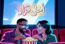 كلمات اغنية أحلى قرار عمرو جابر 2026