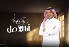 كلمات اغنية أنا الأصل راشد الماجد 2026