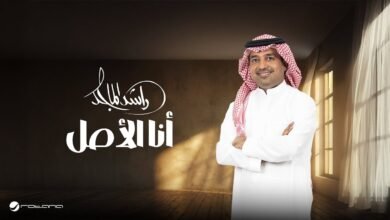 كلمات اغنية أنا الأصل راشد الماجد 2026