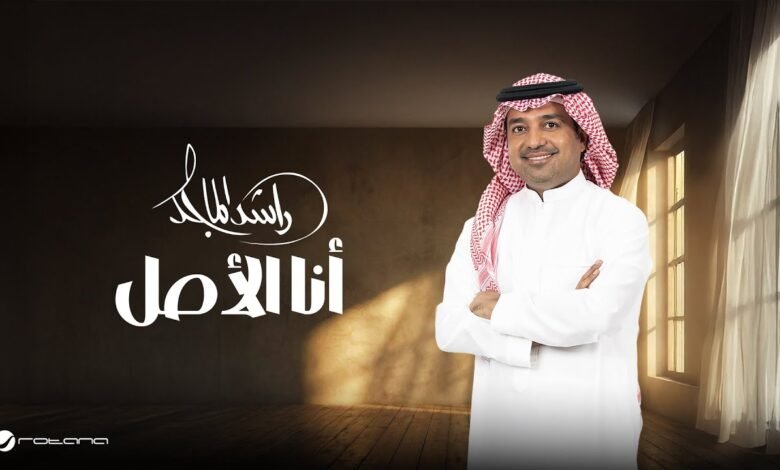 كلمات اغنية أنا الأصل راشد الماجد 2026