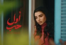 كلمات اغنية أول حب مهى فتوني 2026