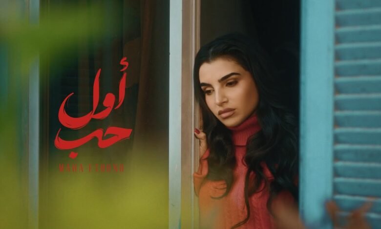 كلمات اغنية أول حب مهى فتوني 2026