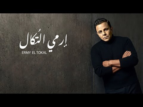 كلمات اغنية إرمي التُكال محمد فؤاد 2026