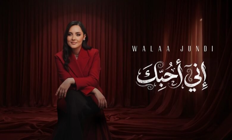 كلمات اغنية إني أحبك ولاء الجندي 2026