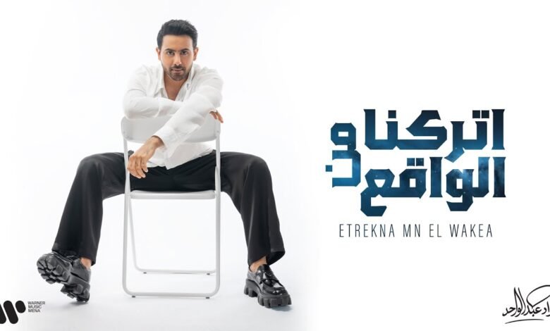 كلمات اغنية اتركنا من الواقع فؤاد عبدالواحد 2026