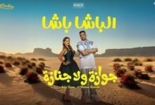 كلمات اغنية الباشا باشا حسن شاكوش ونيللي كريم 2026