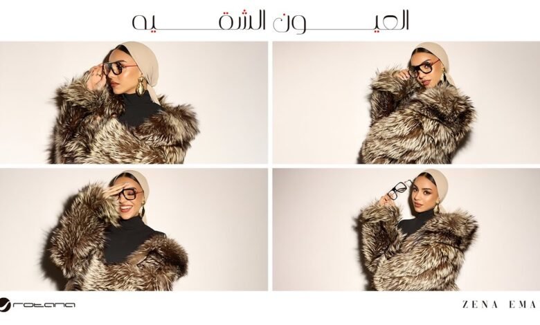 كلمات اغنية العيون الشقيه زينة عماد 2026