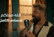 كلمات اغنية الله معاكم حسام كامل 2026