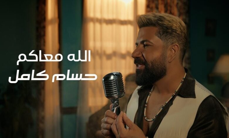 كلمات اغنية الله معاكم حسام كامل 2026