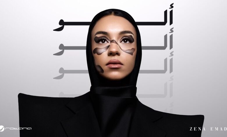 كلمات اغنية الو زينة عماد 2026