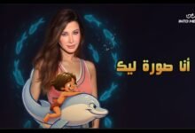 كلمات اغنية انا صورة ليك نانسي عجرم 2026