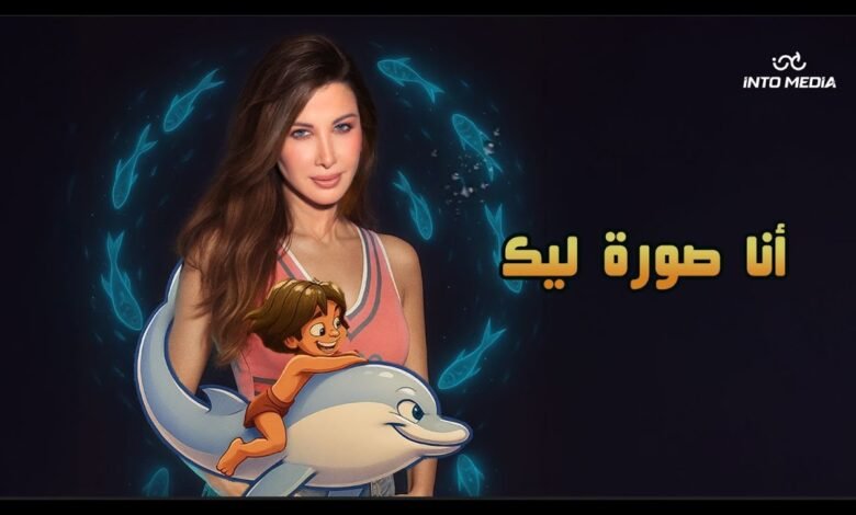 كلمات اغنية انا صورة ليك نانسي عجرم 2026