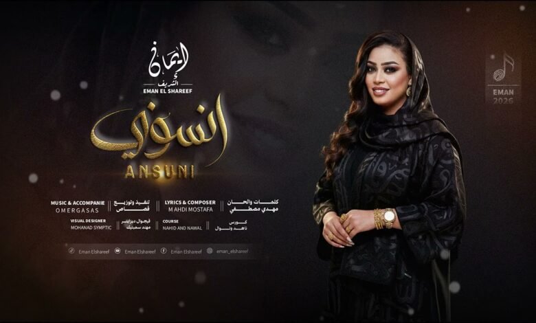 كلمات اغنية انسوني ايمان الشريف 2026