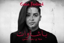 كلمات اغنية باشاوات عنبه ورحمه محسن 2026