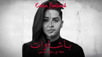كلمات اغنية باشاوات عنبه ورحمه محسن 2026