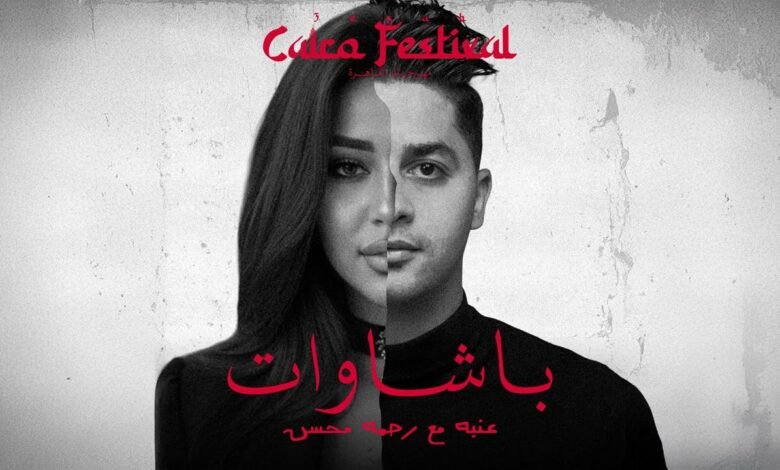 كلمات اغنية باشاوات عنبه ورحمه محسن 2026