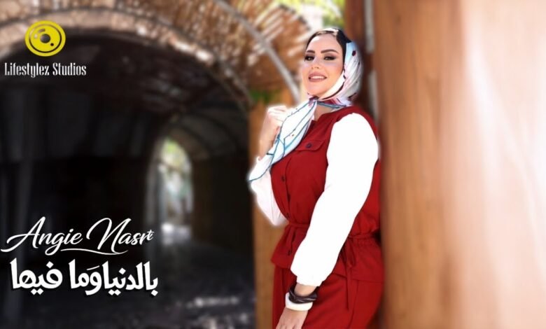 كلمات اغنية بالدنيا وما فيها أنجي نصر 2026