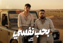 كلمات اغنية بحب نفسي تيم عمده 2026