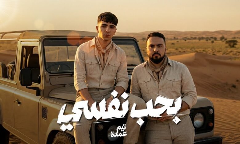 كلمات اغنية بحب نفسي تيم عمده 2026