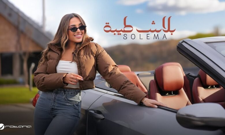 كلمات اغنية بلاش طيبة سوليما 2026
