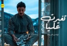 كلمات اغنية تغيرت عليا الياس الستة 2026