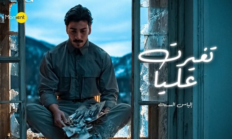 كلمات اغنية تغيرت عليا الياس الستة 2026