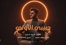 كلمات اغنية حبيبي الأولي عيسى المرزوق 2026