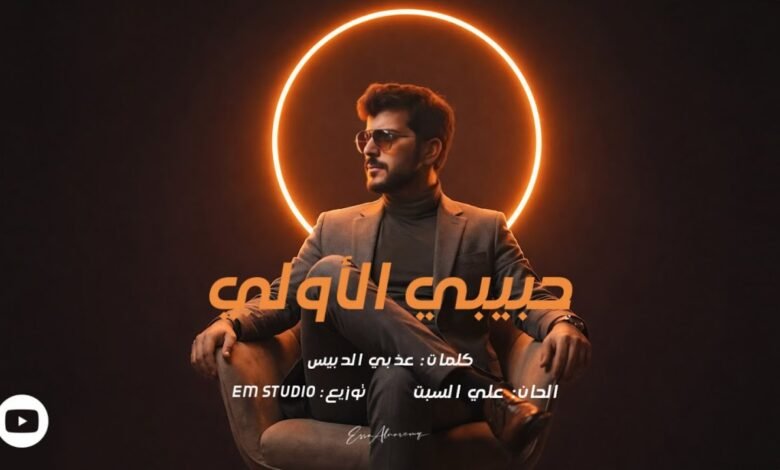 كلمات اغنية حبيبي الأولي عيسى المرزوق 2026