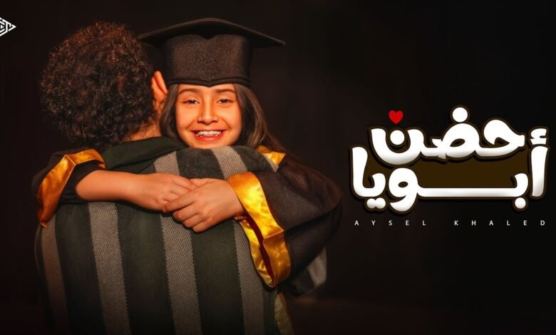 كلمات اغنية حضن أبويا أيسل خالد 2026
