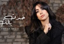 كلمات اغنية خدت بالك فريدة عبيد 2026