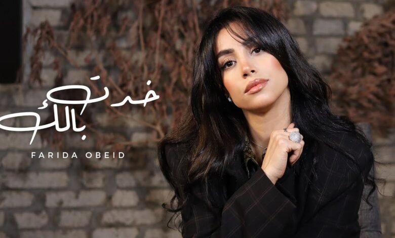 كلمات اغنية خدت بالك فريدة عبيد 2026