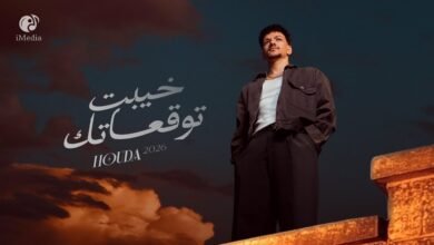 كلمات اغنية خيبت توقعاتك حوده بندق 2026 1