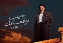 كلمات اغنية خيبت توقعاتك حوده بندق 2026