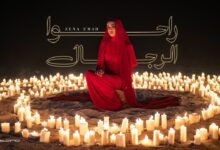 كلمات اغنية راحوا الرجال زينة عماد 2026