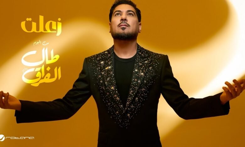 كلمات اغنية زعلت وليد الشامي 2026