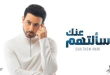 كلمات اغنية سألتهم عنك فؤاد عبدالواحد 2026