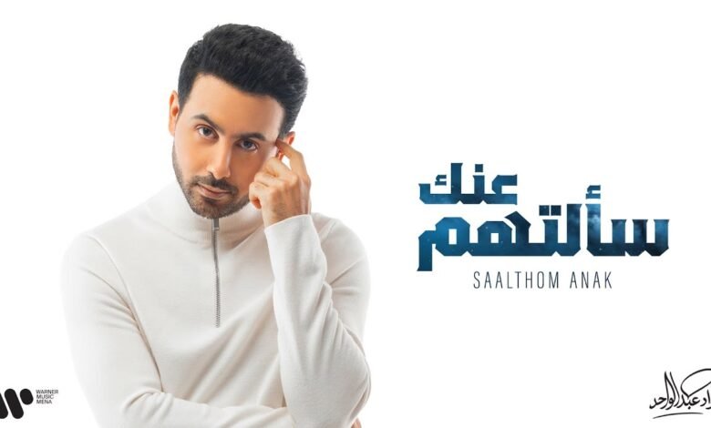 كلمات اغنية سألتهم عنك فؤاد عبدالواحد 2026