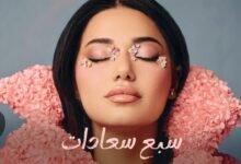 كلمات اغنية سبع سعادات رحمة رياض 2026