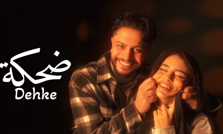 كلمات اغنية ضحكة Muzo 2026