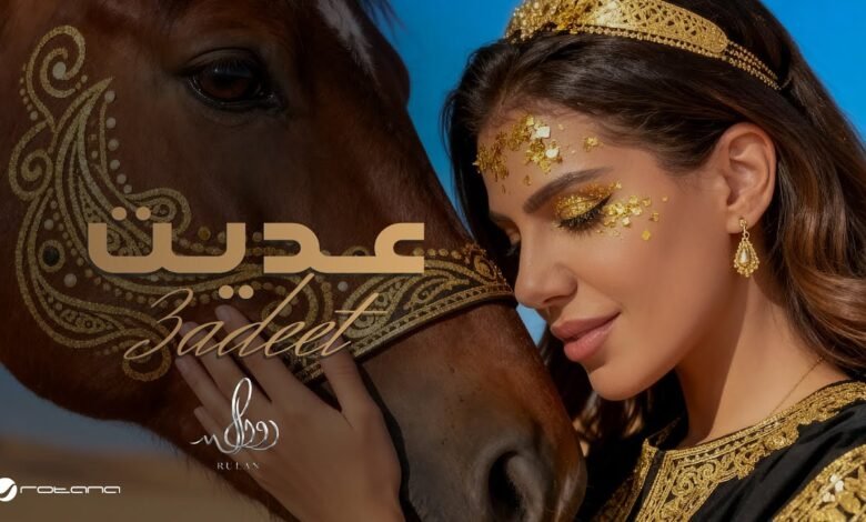 كلمات اغنية عديت رولان 2026