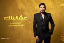 كلمات اغنية عشانينك وليد الشامي 2026
