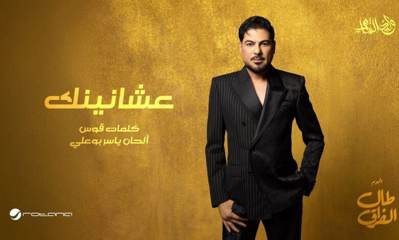 كلمات اغنية عشانينك وليد الشامي 2026