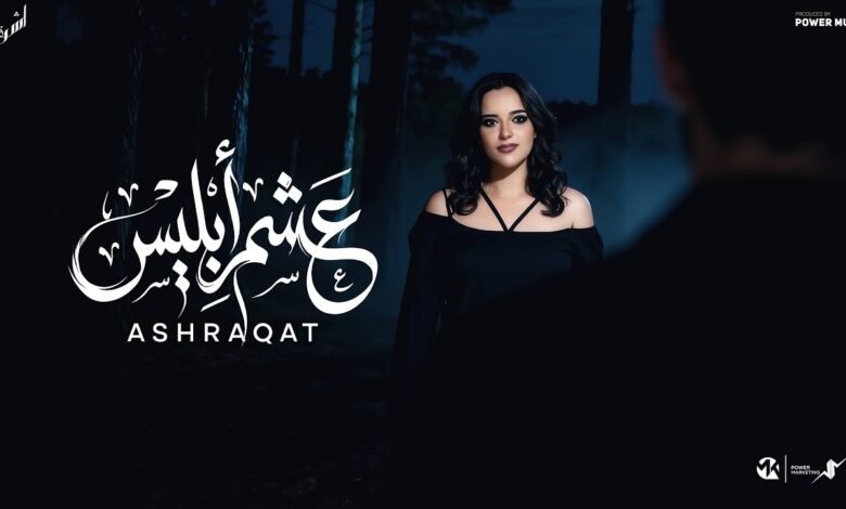 كلمات اغنية عشم ابليس أشرقت أحمد 2026