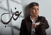 كلمات اغنية غاب عمر كمال 2026