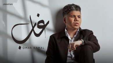 كلمات اغنية غاب عمر كمال 2026