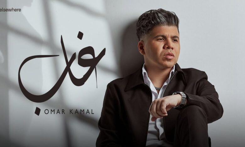 كلمات اغنية غاب عمر كمال 2026