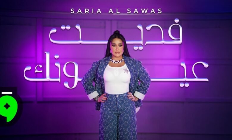 كلمات اغنية فديت عيونك سارية السواس 2026