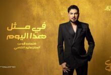 كلمات اغنية في مثل هذا اليوم وليد الشامي 2026