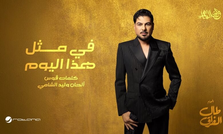 كلمات اغنية في مثل هذا اليوم وليد الشامي 2026