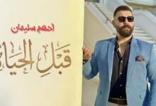 كلمات اغنية قبل الحياه ادهم سليمان 2026